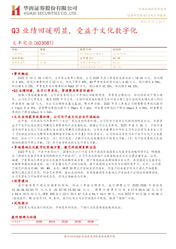 Q3业绩回暖明显，受益于文化数字化
