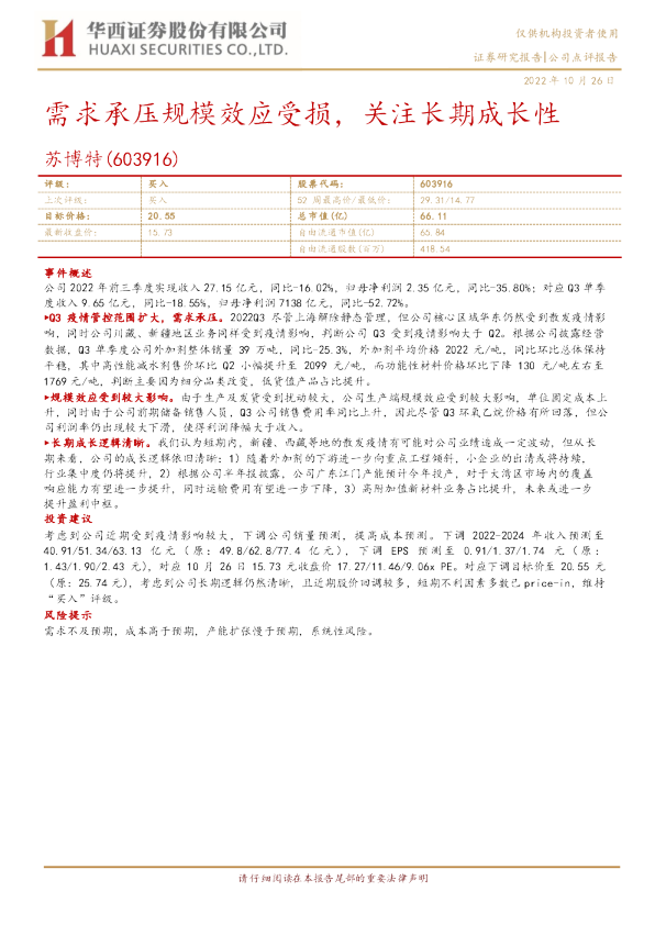 需求承压规模效应受损，关注长期成长性