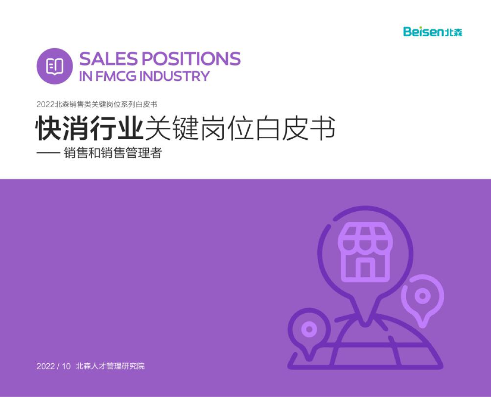 2022快消行业关键岗位白皮书：销售和销售管理者