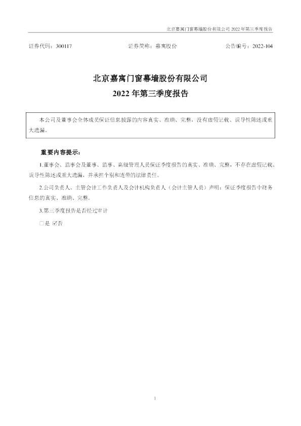 嘉寓股份：2022年三季度报告