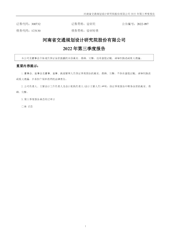 设研院：2022年三季度报告