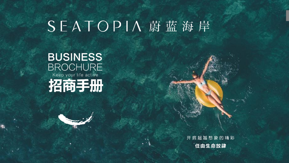 SEATOPIA蔚蓝海岸招商手册