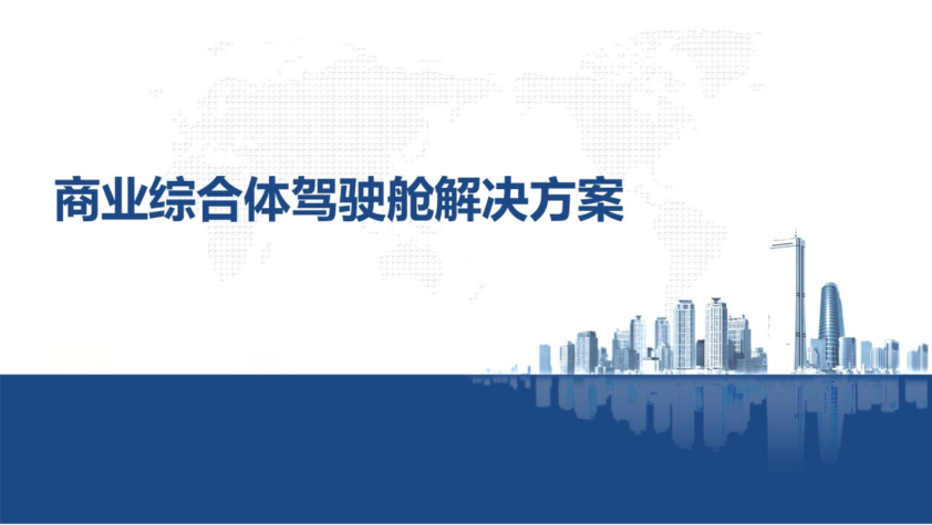 商业综合体驾驶舱解决方案