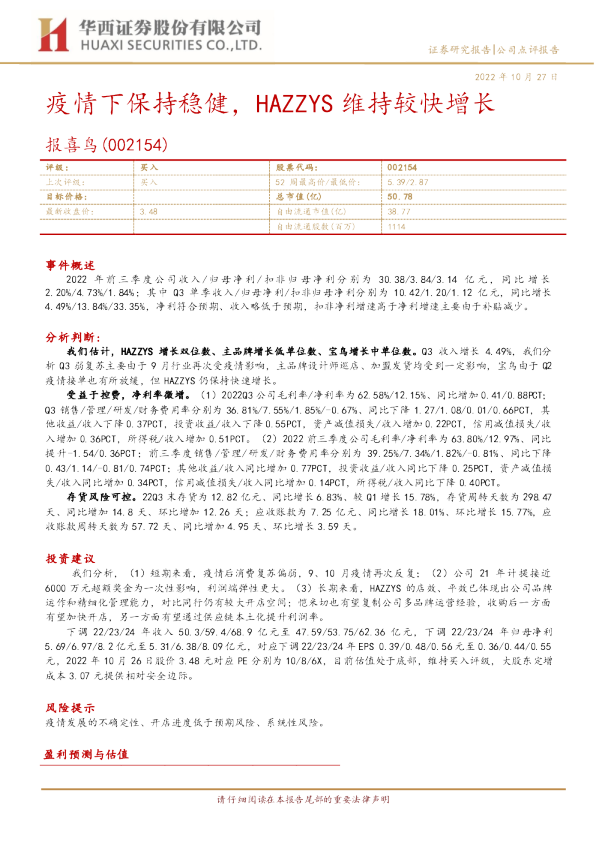 疫情下保持稳健，HAZZYS维持较快增长