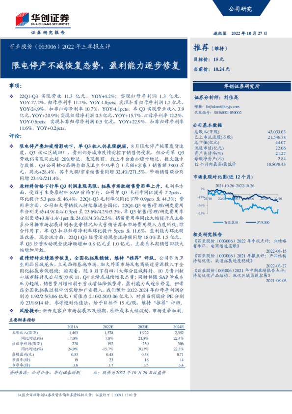 限电停产不减恢复态势，盈利能力逐步修复