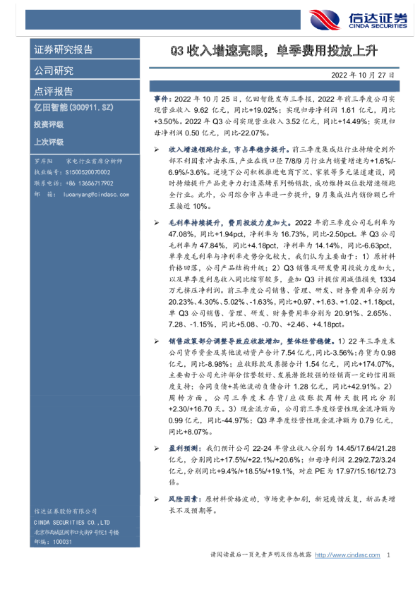 Q3收入增速亮眼，单季费用投放上升