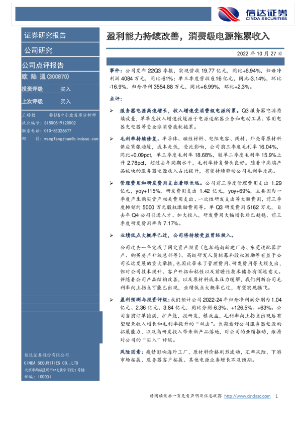盈利能力持续改善，消费级电源拖累收入