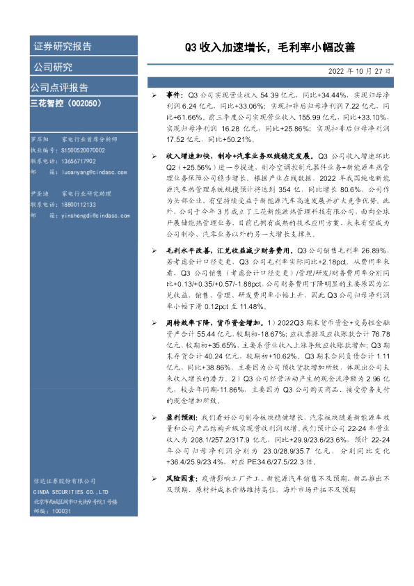 Q3收入加速增长，毛利率小幅改善