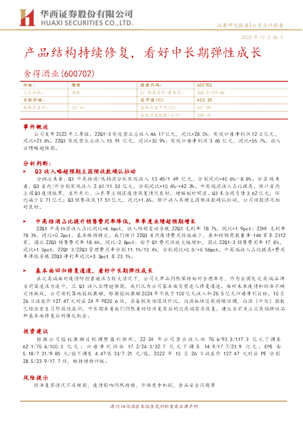 产品结构持续修复，看好中长期弹性成长
