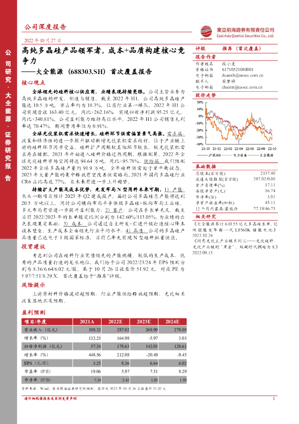 首次覆盖报告：高纯多晶硅产品领军者，成本+品质构建核心竞争力