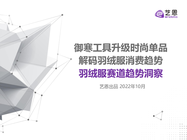 羽绒服赛道趋势洞察