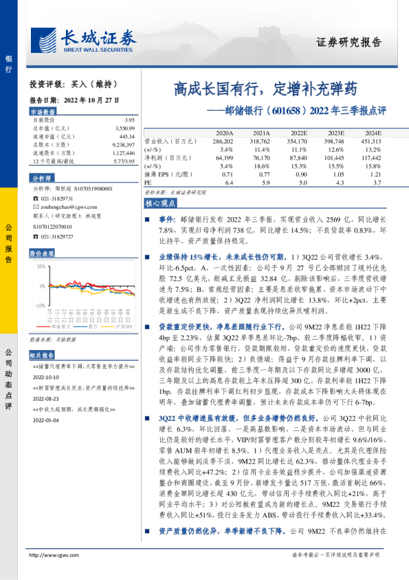 2022年三季报点评：高成长国有行，定增补充弹药