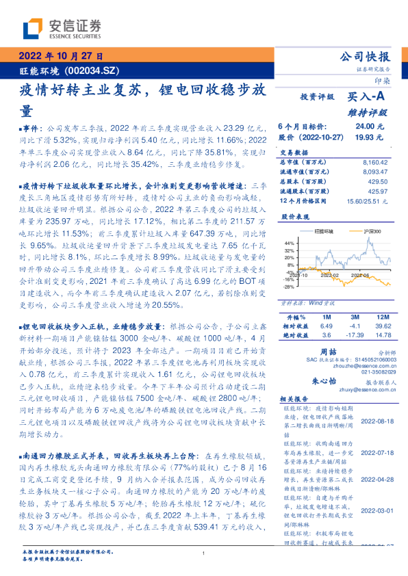 疫情好转主业复苏，锂电回收稳步放量