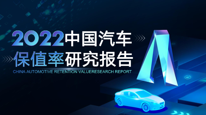 2022中国汽车保值率研究