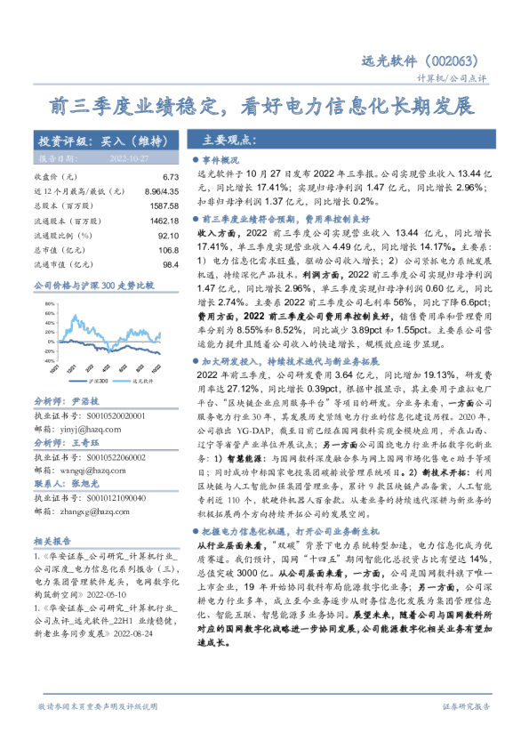 前三季度业绩稳定，看好电力信息化长期发展