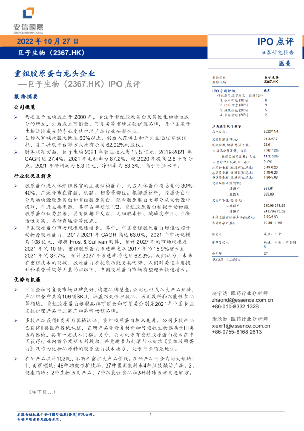IPO点评：重组胶原蛋白龙头企业