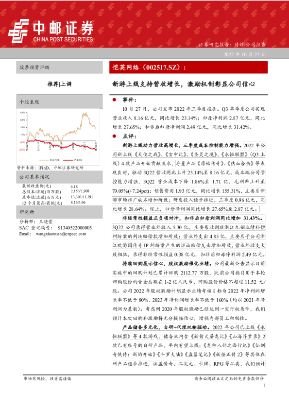 新游上线支持营收增长，激励机制彰显公司信心