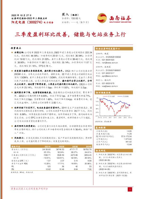 三季度盈利环比改善，储能与电站业务上行