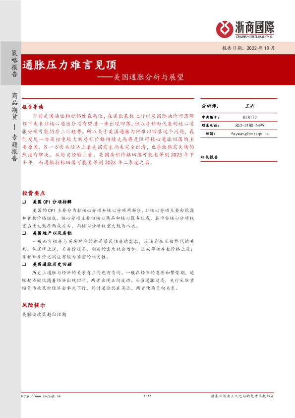 美国通胀分析与展望：通胀压力难言见顶