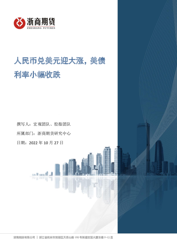 人民币兑美元迎大涨，美债利率小幅收跌