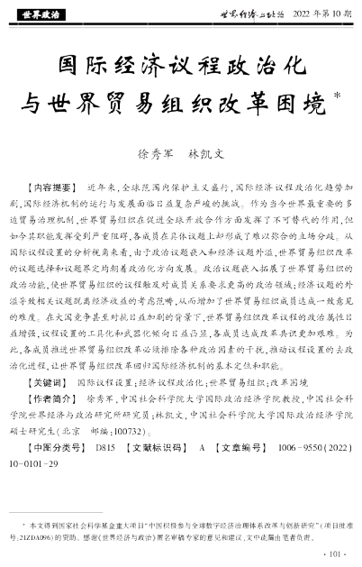 国际经济议程政治化与世界贸易组织改革困境