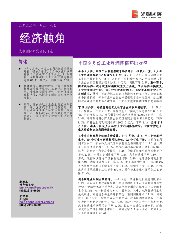 经济触角：中国9月份工业利润降幅环比收窄