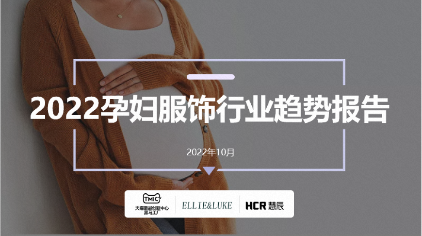 2022年孕妇服饰行业趋势报告