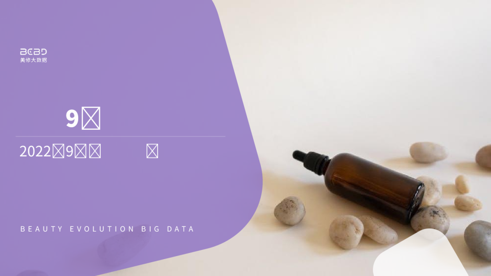 数说9月-2022年9月美妆行业月度报告