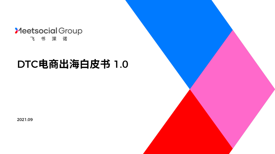 DTC电商出海白皮书