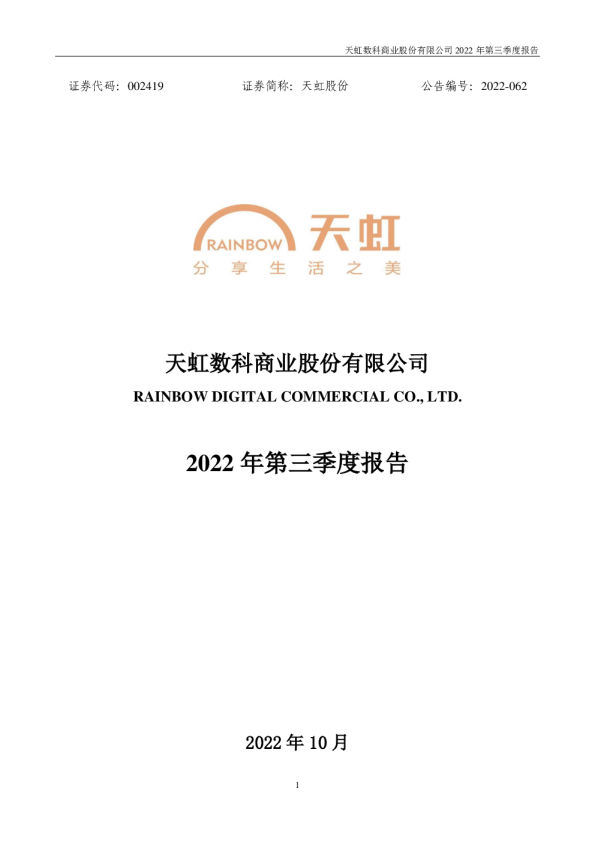 天虹股份：2022年三季度报告