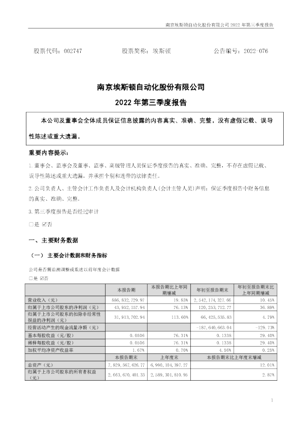埃斯顿：2022年三季度报告
