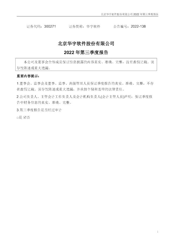 华宇软件：2022年三季度报告