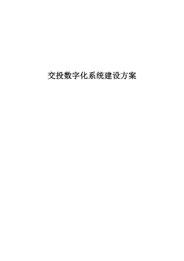 交投数字化系统建设方案