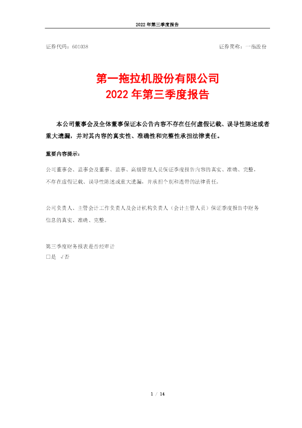 一拖股份：一拖股份2022年第三季度报告