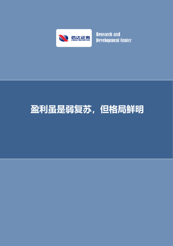 专题报告：盈利虽是弱复苏，但格局鲜明