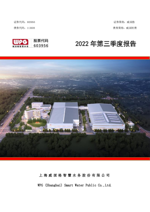 威派格：威派格2022年第三季度报告