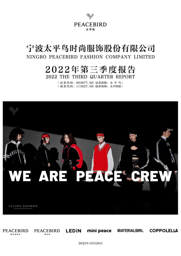 太平鸟：2022年第三季度报告