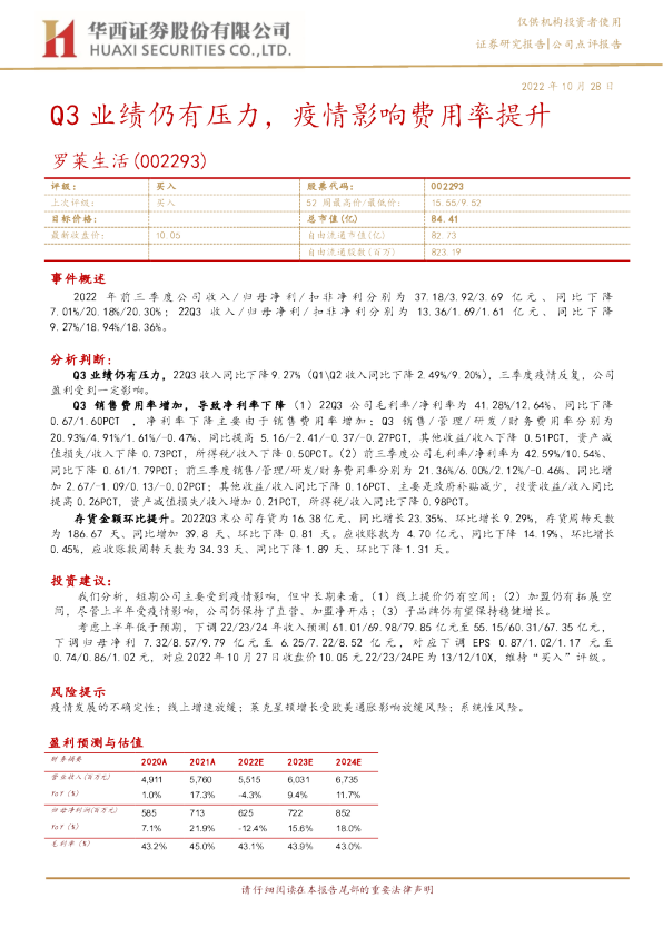 Q3业绩仍有压力，疫情影响费用率提升