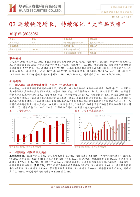 Q3延续快速增长，持续深化“大单品策略”