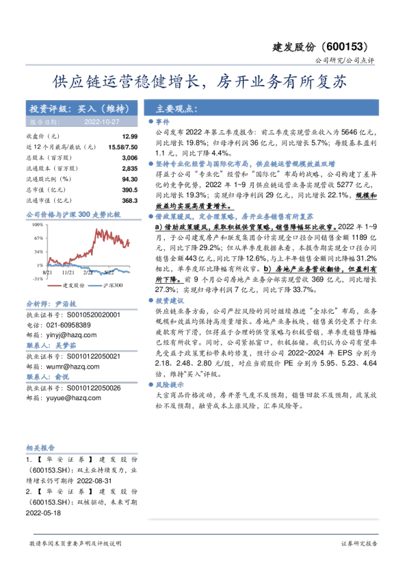 供应链运营稳健增长，房开业务有所复苏
