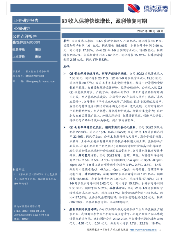 Q3收入保持快速增长，盈利修复可期