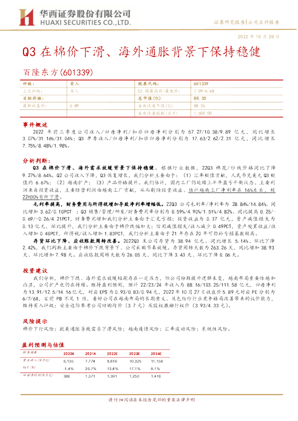 Q3在棉价下滑、海外通胀背景下保持稳健