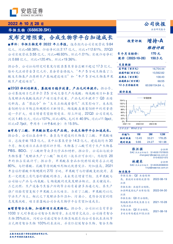 发布定增预案，合成生物学平台加速成长