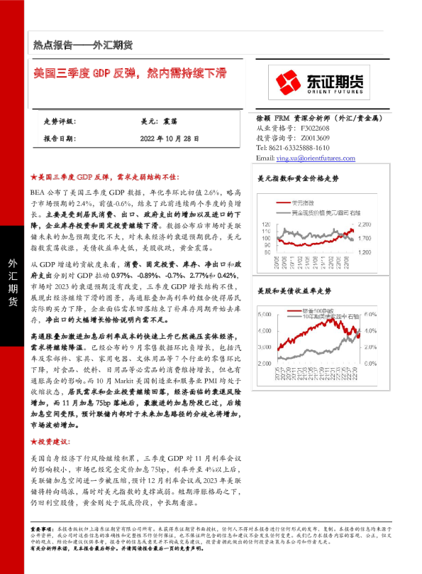 美国三季度GDP反弹，然内需持续下滑