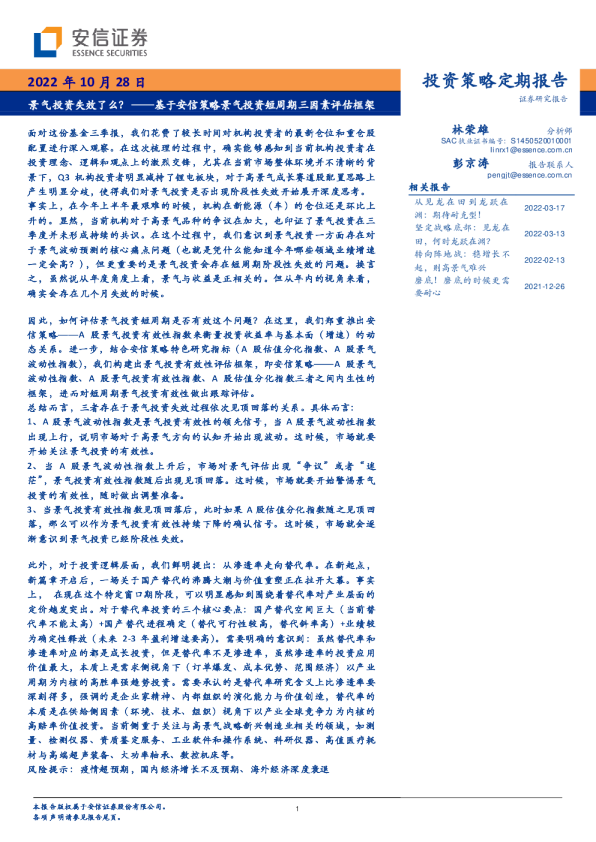 基于安信策略景气投资短周期三因素评估框架:景气投资失效了么?