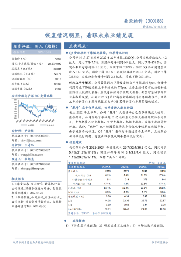 恢复情况明显，着眼未来业绩兑现