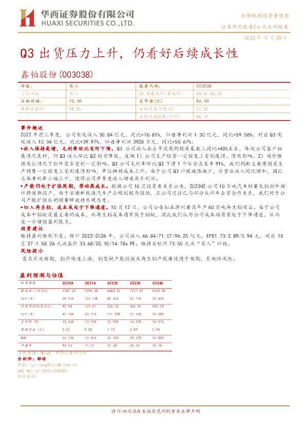 Q3出货压力上升，仍看好后续成长性