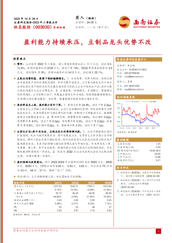 盈利能力持续承压，豆制品龙头优势不改