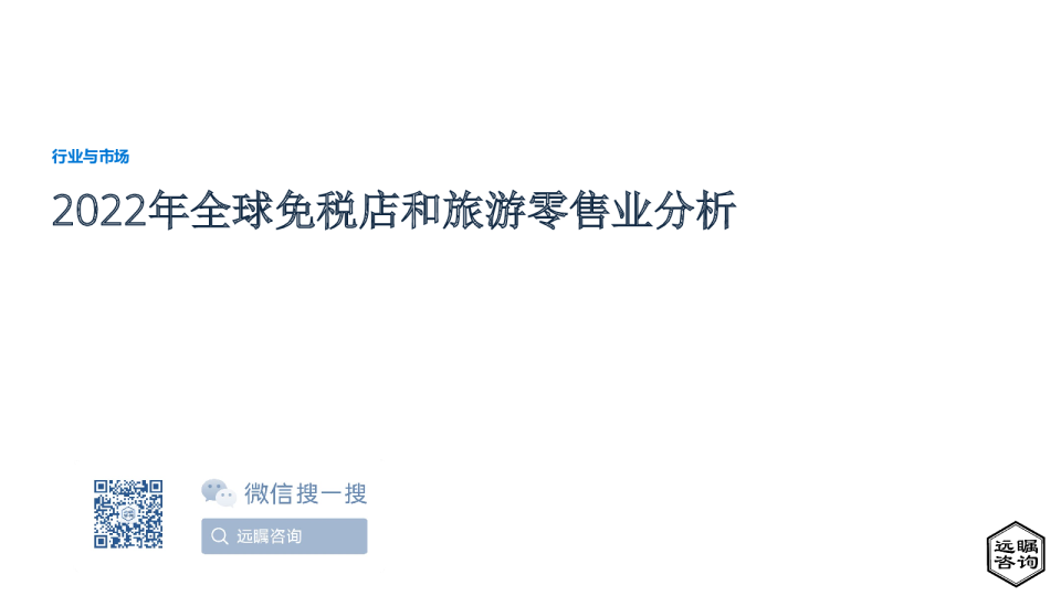 2022年全球免税店和旅游零售业分析