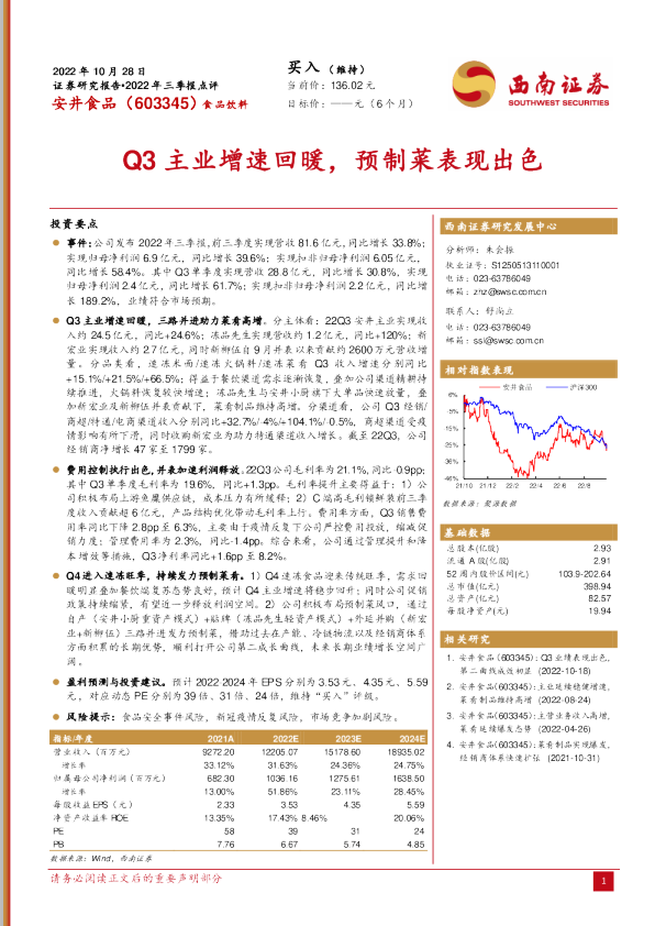Q3主业增速回暖，预制菜表现出色